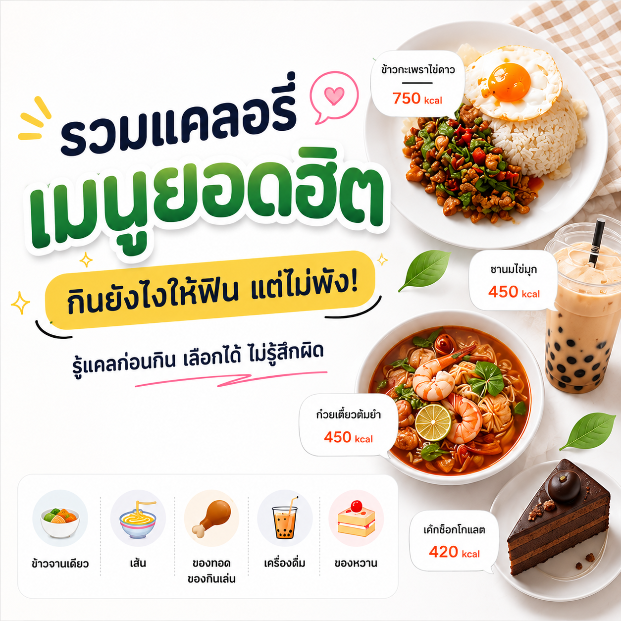 รวมแคลอรี “เมนูยอดฮิต” แยกตามหมวด กินยังไงให้ฟินแต่ไม่พัง!